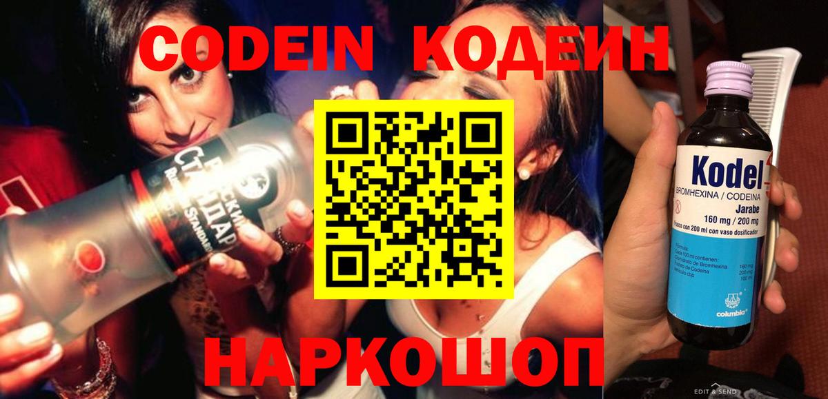 Кодеин Purple Drank Киров