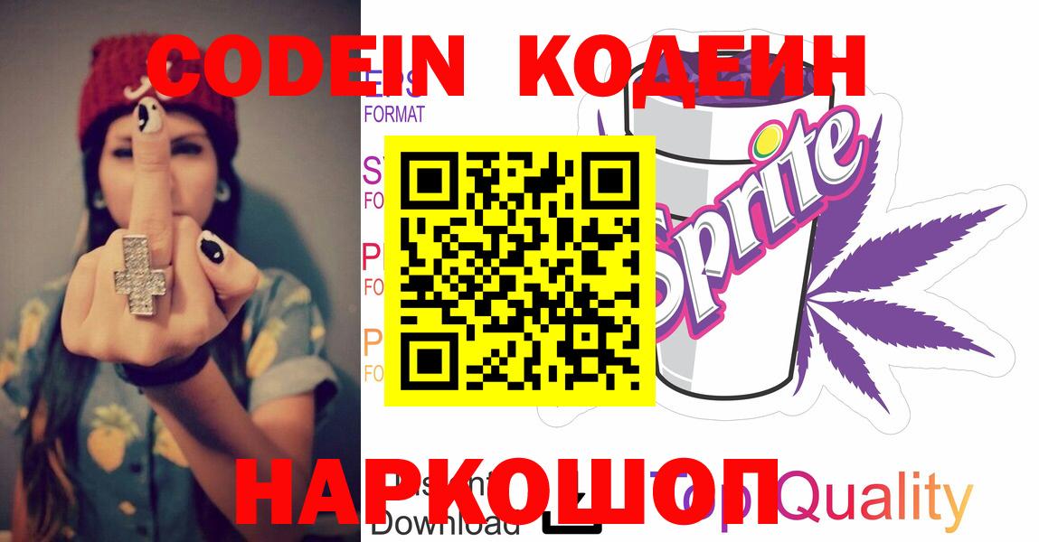 Кодеиновый сироп Lean напиток Lean (лин)  Вход с VPN  Киров  Кодеиновый сироп Lean Purple Drank 